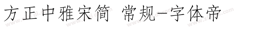 方正中雅宋简 常规字体转换